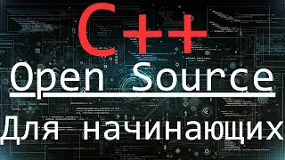 Open Source Для Начинающих