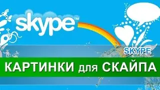 Картинки для Скайпа (Skype). Генератор картинок для скайпа