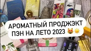 АРОМАТНЫЙ ПРОДЖЭКТ ПЭН НА ЛЕТО 2023 ☀️ МОИ АРОМАТЫ 🤩