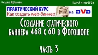 Создание WEB статического баннера в Фотошопе часть3. Работа с текстом баннера