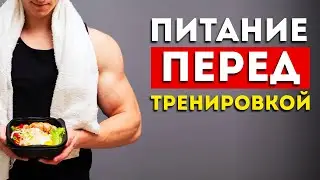 Вот как нужно питаться перед тренировкой. (Проверено, работает)