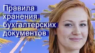 Правила хранения бухгалтерских документов