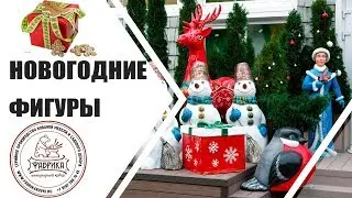 Новогодние фигуры ➡ Декор для праздника ✅ Дизайн интерьера садовый декор