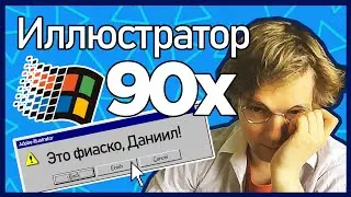 Иллюстратор 1992 года меня одолел (Ретро обзор)