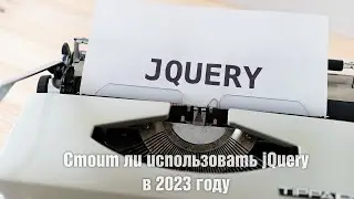 Стоит ли использовать jQuery в 2023 году