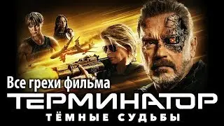 Все грехи фильма 