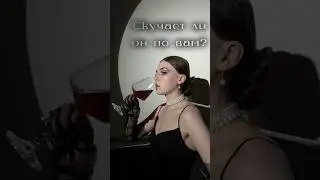 Скучает ли по вам⁉️