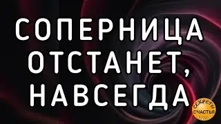 Сильный отворот от соперницы/соперника, поворот к тебе, магия 🔮 просто посмотри 👁  секреты счастья