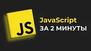 JavaScript за 2 минуты