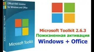 Microsoft Toolkit ПОЖИЗНЕННАЯ АКТИВАЦИЯ Windows 7, 10 + Office 2016