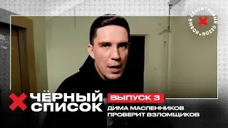 Дима Масленников проверяет услуги взломщиков // Чёрный список. 3 выпуск