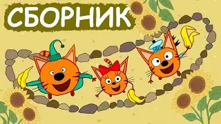 Три Кота | Сборник замечательных серий | Мультфильмы для детей😃