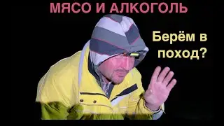 Мясо и Алкоголь в походе  Плюсы и минусы  Брать или не брать? Извечный вопрос туриста!