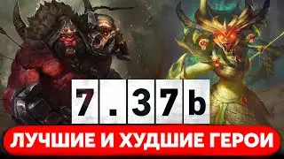 ЛУЧШИЕ И ХУДШИЕ ГЕРОИ ПАТЧ 7.37b | НА КОМ ТЕПЕРЬ ИГРАТЬ? | МЕТА РАЗБОР DOTA 2