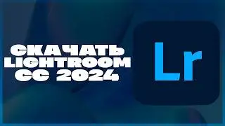 КАК СКАЧАТЬ ADOBE LIGHTROOM 2024?!