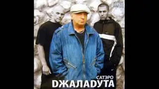 Сатеро - Джаладута (2007)