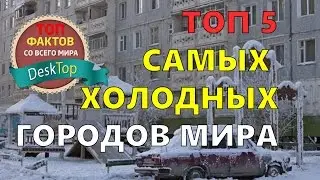 Топ 5 самых холодных городов мира