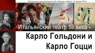 Итальянский театр 18 века - Карло Гольдони и Карло Гоцци 2018.04.17