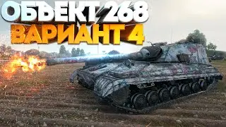 Объект 268 Вариант 4 • МАКСИМАЛЬНЫЙ УРОН за БОЙ • WoT Gameplay