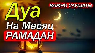 ВАЖНО СЛУШАТЬ! ДУА НА МЕСЯЦ РАМАДАН, ПРОЩАЮЩИЙ ГРЕХИ! ИН ШАА АЛЛАХ