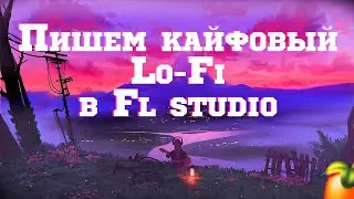 КАК НАПИСАТЬ ЧИЛЛОВЫЙ LO-FI /ПИШЕМ КАЙФОВЫЙ ЛОУФАЙ
