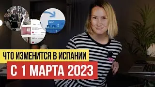 Жизнь в Испании 🇪🇸 Что изменится для жителей Испании с 1 марта 2023