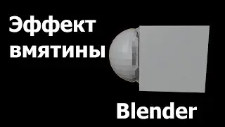 Эффект удара/вмятины Blender