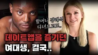 슈가대디에게 살해당한 여대생 | 맥켄지 루크 살인사건