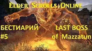 The Elder Scrolls Online БЕСТИАРИЙ #5 - Финальный Босс Маззатуна