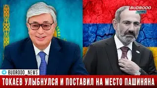 Токаев улыбнулся и поставил на место Пашиняна