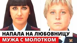 Жена ПОЛИЦЕЙСКОГО напала на ЛЮБОВНИЦУ мужа в отделе МВД