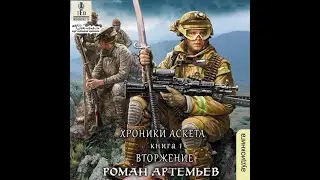 01.01. Роман Артемьев, Валентин Холмогоров - Хроники Аскета #1. Вторжение. Часть 1