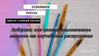 Лайфхак: как спасти отложенное вязание от случайного распускания.