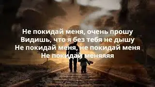 Песня караоке текст не покидай меня -  Песня караоке текст
