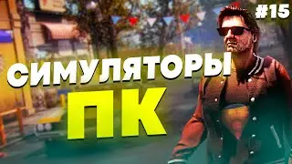 СИМУЛЯТОРЫ НА ПК - ПОДБОРКА СИМУЛЯТОРОВ НА ПК #15