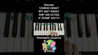 Фиксики на пианино 🎹 Обучение