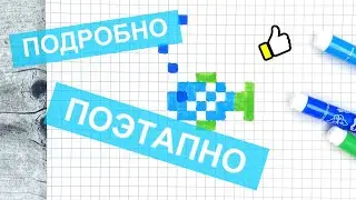 Небольшие рисунки по клеточкам без чёрного фломастера / Как рисовать рыбку / Лайк АРТ