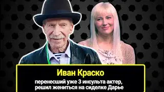 Ему 93, а ей 29: Иван Краско, перенесший уже 3 инсульта, решил жениться на сиделке Дарье