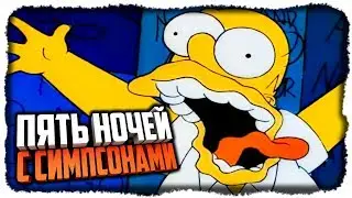 ПЯТЬ НОЧЕЙ С СИМПСОНАМИ ✅ Fun Times at Homers Прохождение #1