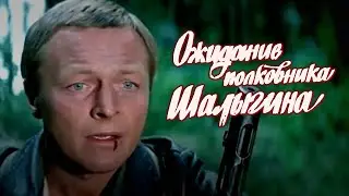 Ожидание полковника Шалыгина (1981) драма