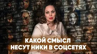 Что скрывают ники в соцсетях? Расшифровка в нумерологии | Нумеролог Алена Логинова