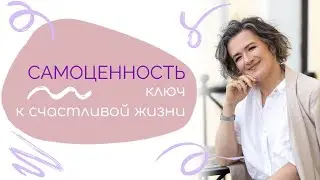 Самоценность - ключ к счастливой жизни. Анастасия Данилова