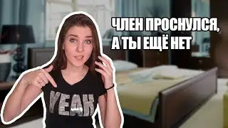 Утренний стояк: причины, проблемы, что с ним делать?