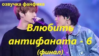 💜Озвучка A /  Влюбить антифаната - 6 / Фанфик / БТС/ Вигуки
