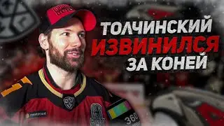 ТОЛЧИНСКИЙ ИЗВИНИЛСЯ ЗА КОНЕЙ / ШАРИПЗЯНОВ - О ТРАВМАХ / ЯКУПОВ - О КОВАЛЬЧУКЕ