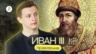 Правление Ивана III