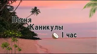 Песня Каникулы, завтра я на всё забью На учёбу не пойду, how do you do you do l - 1 час.