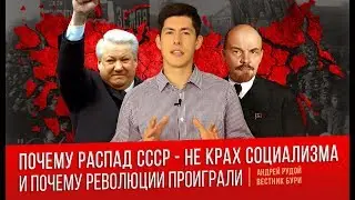 Почему распад СССР - не крах социализма/Why the collapse of the USSR isn't the collapse of socialism