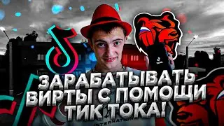 ШОК! КАК ЗАРАБОТАТЬ ВИРТЫ БЛАГОДАРЯ ТИК-ТОКУ?!🤑 НА BLACK RUSSIA RP (TikTok)