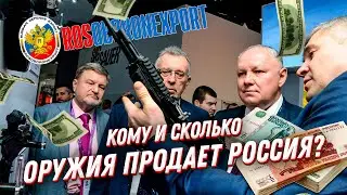 Экспорт оружия России: кому и сколько вооружения продается?